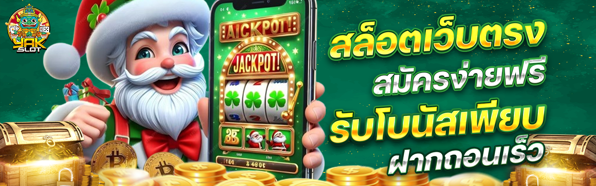 สล็อตยักษ์เขียว